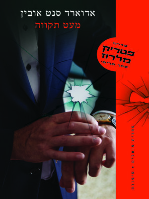 cover image of מעט תקווה (Some Hope)